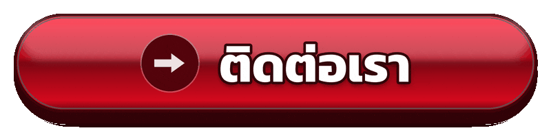 ติดต่อ naja999 สำหรับสอบถามและตรวจสอบปัญหาการใช้งาน