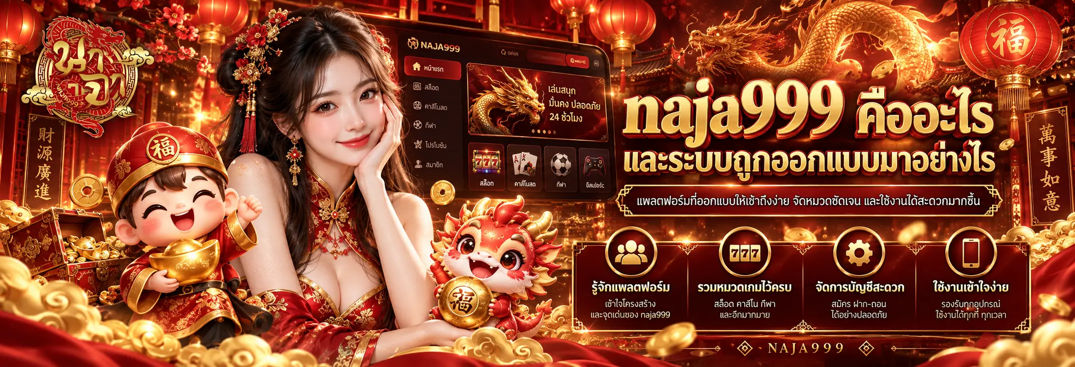 naja999 คืออะไร และระบบถูกออกแบบมาอย่างไร