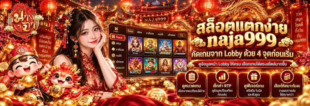 สล็อตแตกง่าย naja999 คัดเกมจาก Lobby ด้วย 4 จุดก่อนเริ่ม